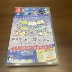映画すみっコぐらし青い月夜のまほうのコ ゲームであそぼう！ 映画の世界