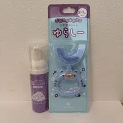 ゆらしー 歯ブラシ +泡はみがき