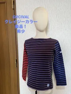 ORCIVALクレイジーカラー　フランス製　マリンテイスト　セントジェームス好き