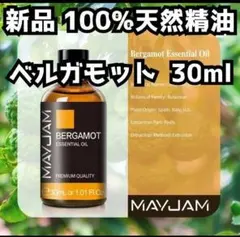 新品 30ml ベルガモット瓶タイプ 100%天然精油 エッセンシャルオイル