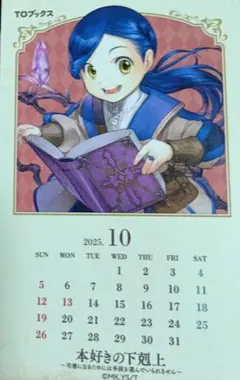 本好きの下剋上 10月ミニカレンダー1枚