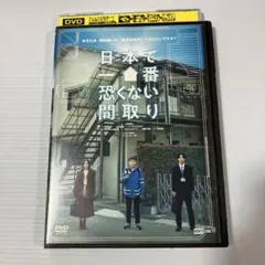 日本で一番恐くない間取り　DVD