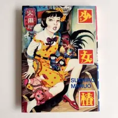 少女椿 丸尾末広 青林堂 改訂前 - メルカリ