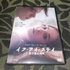 イフ・アイ・ステイ 愛が還る場所　DVD