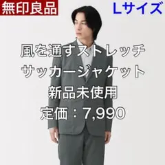 【L】完売品 ストレッチサッカージャケット 無印良品 新品未使用のサムネイル
