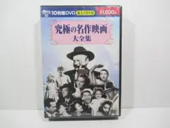 洋画DVD　究極の名作映画大全集　１０枚組全１１０１分