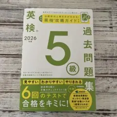 2026年度 英検5級過去問題集
