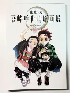 鬼滅の刃　吾峠呼世晴　原画展　公式パンフレット