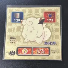 ポケモン最強シール烈伝　ピッピ LV.52 ゴールドレア　アマダ　当時物
