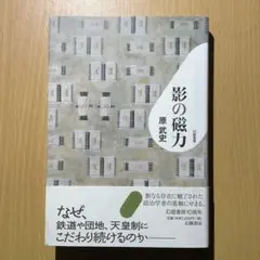 影の磁力 原武史 政治 歴史 エッセイ