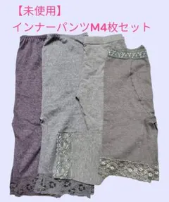 【未使用　インナーパンツ4枚セット】スボン下　アンダーウェア　Mサイズ