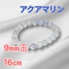 天然石ブレスレット　アクアマリン パワーストーン　透明感　ブルー　癒し　調和