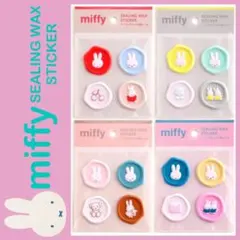 miffy シーリングワックス風シール 全4種セット バイカラーシリーズ