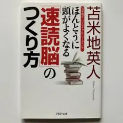 ほんとうに頭がよくなる「速読脳」のつくり方 : 苫米地式〈ハイサイクル・リーデ…のサムネイル