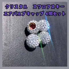 クリスタル　スワロフスキー　エアバルブキャップ 4個セット