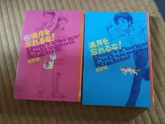 満月を忘れるな!　続　満月を忘れるな!　風野潮著