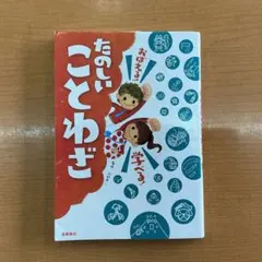 たのしいことわざ おぼえる！学べる！ 高橋書店