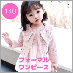 140 ピンク　ワンピース ツイード スーツ 女の子 人気 卒業 入学 入園