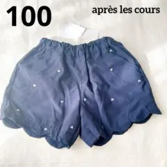 ❤タグ付き❤ ショーパン アプレレクール 女の子 ネイビー ハート刺繍 100