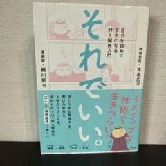 それでいい。 自分を認めてラクになる対人関係入門