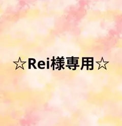 Rei様専用ページ