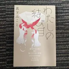 わたしの結び目