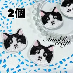 2個　ハチワレ　猫　顔　ワッペン　刺繍　パーツ　アモール