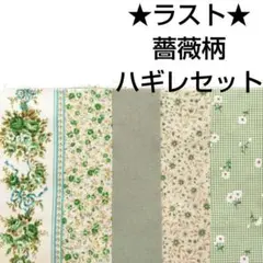 【残りわずか】生地 アンティーク 花柄 薔薇 バラ ローズ はぎれセット