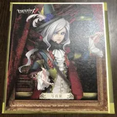 第五人格 IdentityV 一番くじ 写真家 色紙