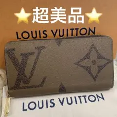 ☆超美品☆ルイヴィトン ジャイアントモノグラム ジッピーウォレット 長財布