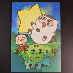絵本 おじさまと猫 ふくまるとしあわせの宇宙船　　　　　　.