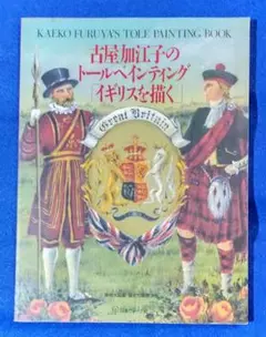 古屋加江子　トールペインティングイギリスを描く　本　 実物大図案付き