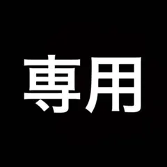 hiro様専用