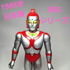 ウルトラマンユリアン　ソフビフィギュア800シリーズ1988年日本製