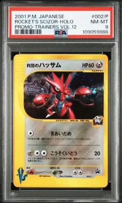 【PSA8】R団のハッサムのサムネイル