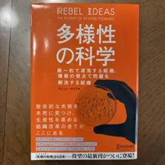 多様性の科学 マシュー・サイド