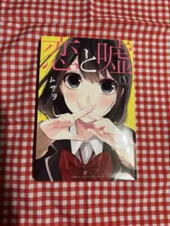 2026年最新】恋と嘘の人気アイテム - メルカリ
