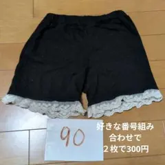 ３、黒 レース付き パンツ 90