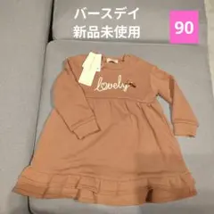 バースデイ 裏毛トレーナーワンピース