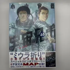 新品 シュリンク付き 宇宙兄弟 46巻 ミウラ折り 小冊子付き 特装版 最終巻
