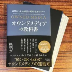 【裁断済】オウンドメディアの教科書 : 成果につながる設計・運用・改善のすべて