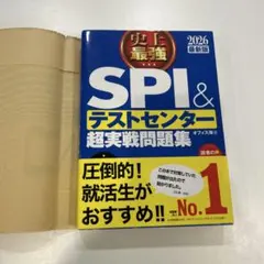 SPI & テストセンター 超実戦問題集 2026年版