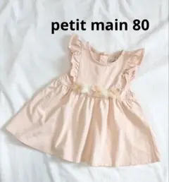 プティマイン　ピンク ワンピース　80
