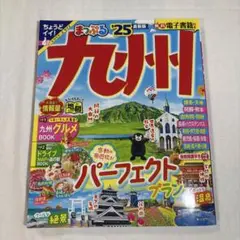 九州まるごとガイド 25版 まっぷる