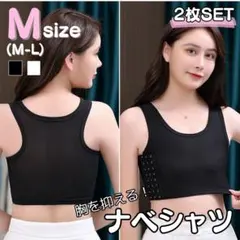 アンダーウェア　ナベシャツ　胸つぶし　さらし　下着　インナー　揺れない　フラット