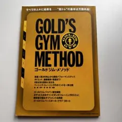 ゴールドジムメソッド【匿名配送】【送料込み】