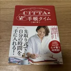 CITTA式 人生が輝く手帳タイム 時間がなくてもやりたいことがすぐに叶う!