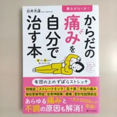 寝ながら1分! からだの痛みを自分で治す本