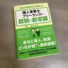 東大卒税理士が教える個人事業主・フリーランスの節税の新常識