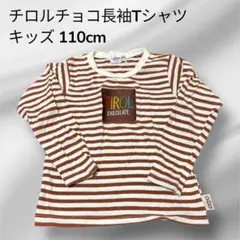 【美品】チロルチョコ　ボーダー　ブラウン　長袖Tシャツ　ロンT キッズ　110